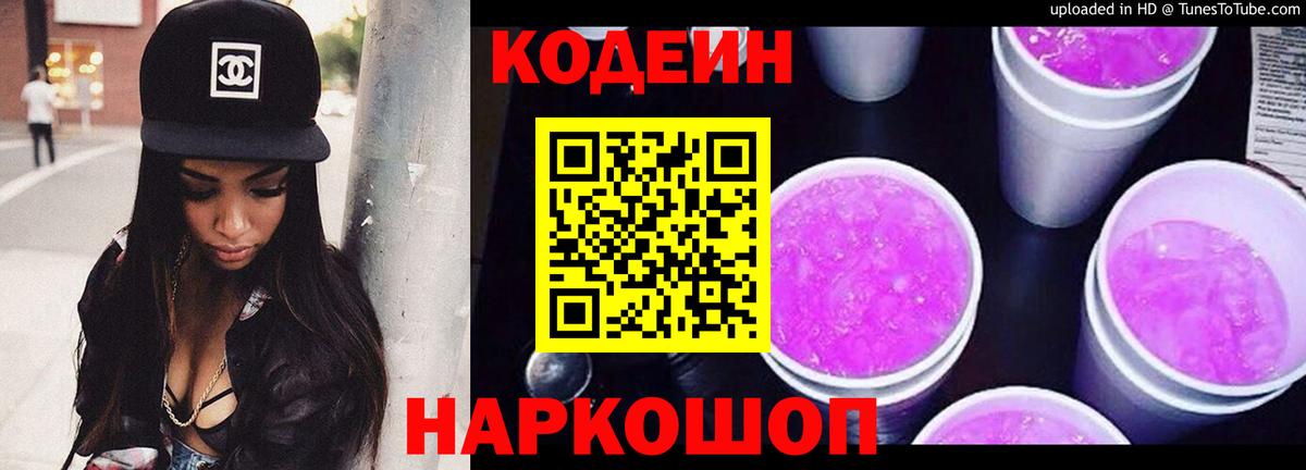 Медногорск  Кодеин Purple Drank  Вход с VPN  Кодеиновый сироп Lean Purple Drank 